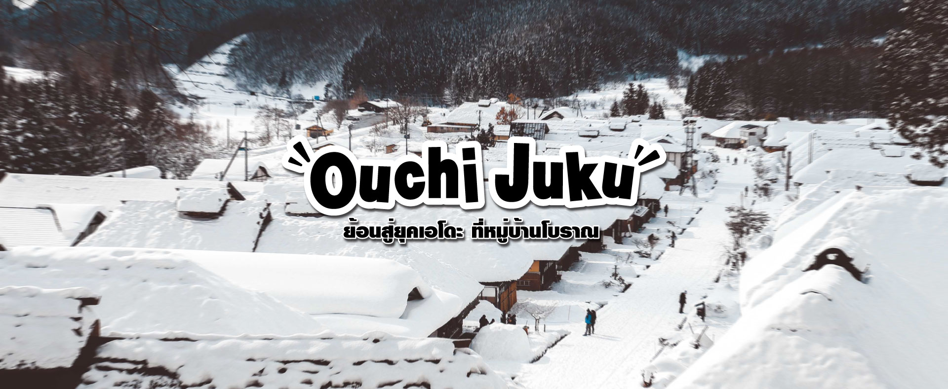 Ouchijuku